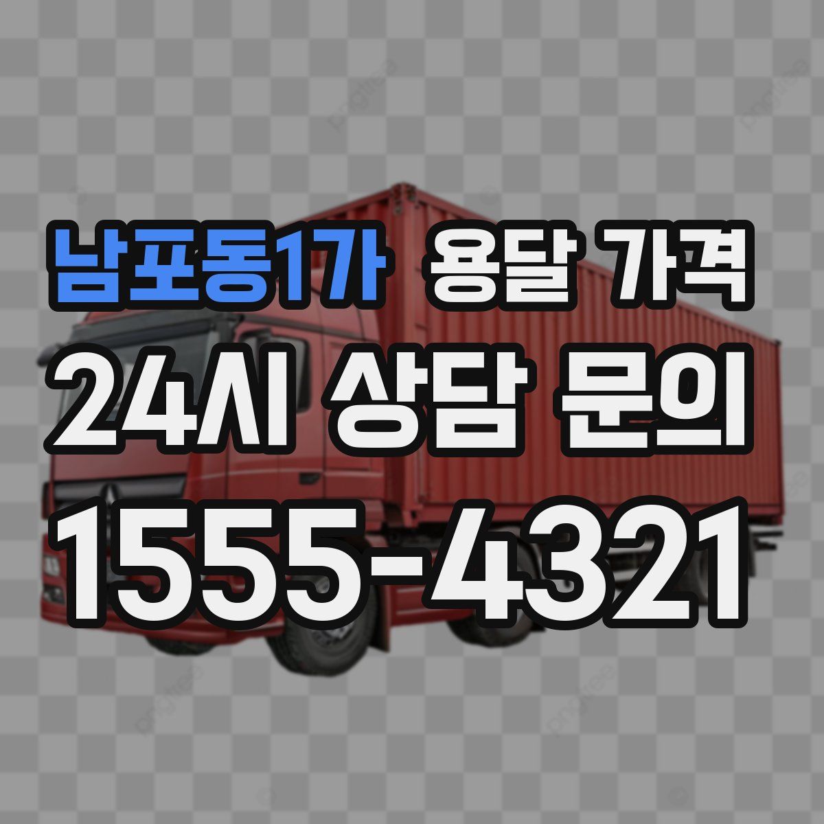 남포동1가 용달 가격