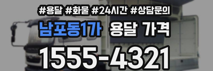 남포동1가 용달 가격