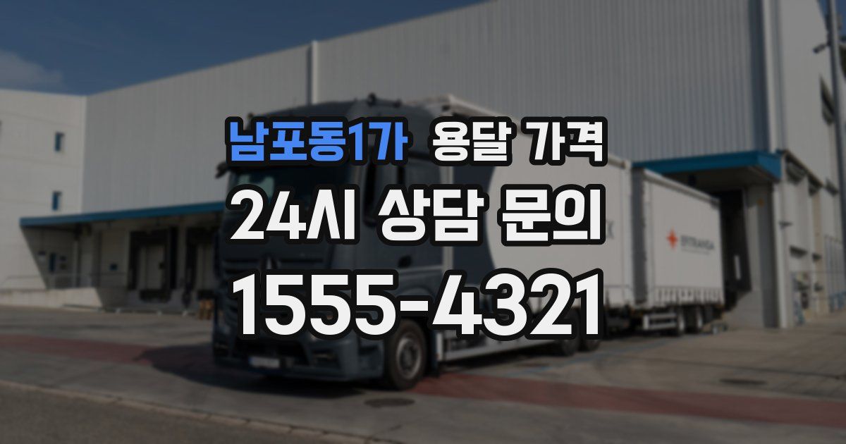 남포동1가 용달 가격