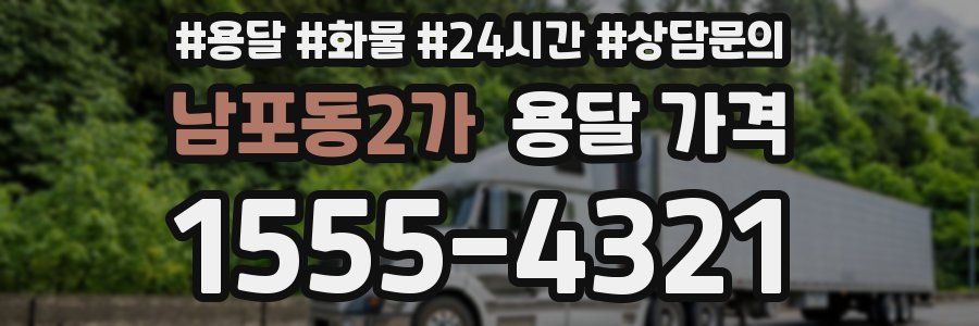 남포동2가 용달 가격