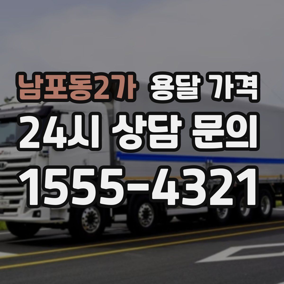 남포동2가 용달 가격