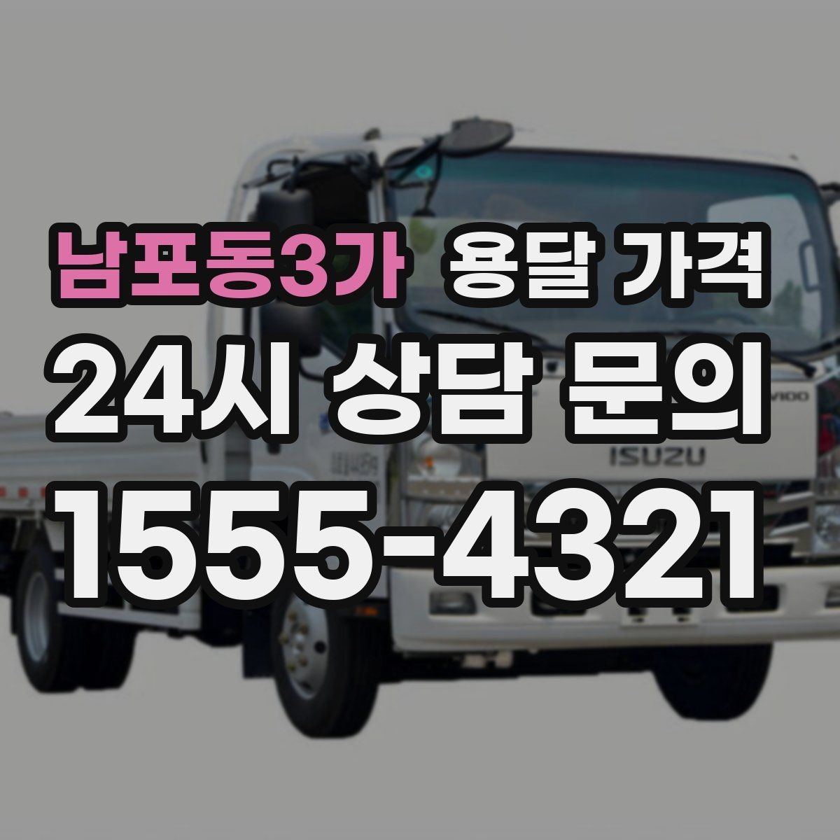 남포동3가 용달 가격 현실적인 예산 설정 방법