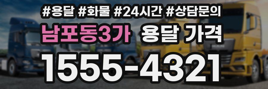 남포동3가 용달 가격