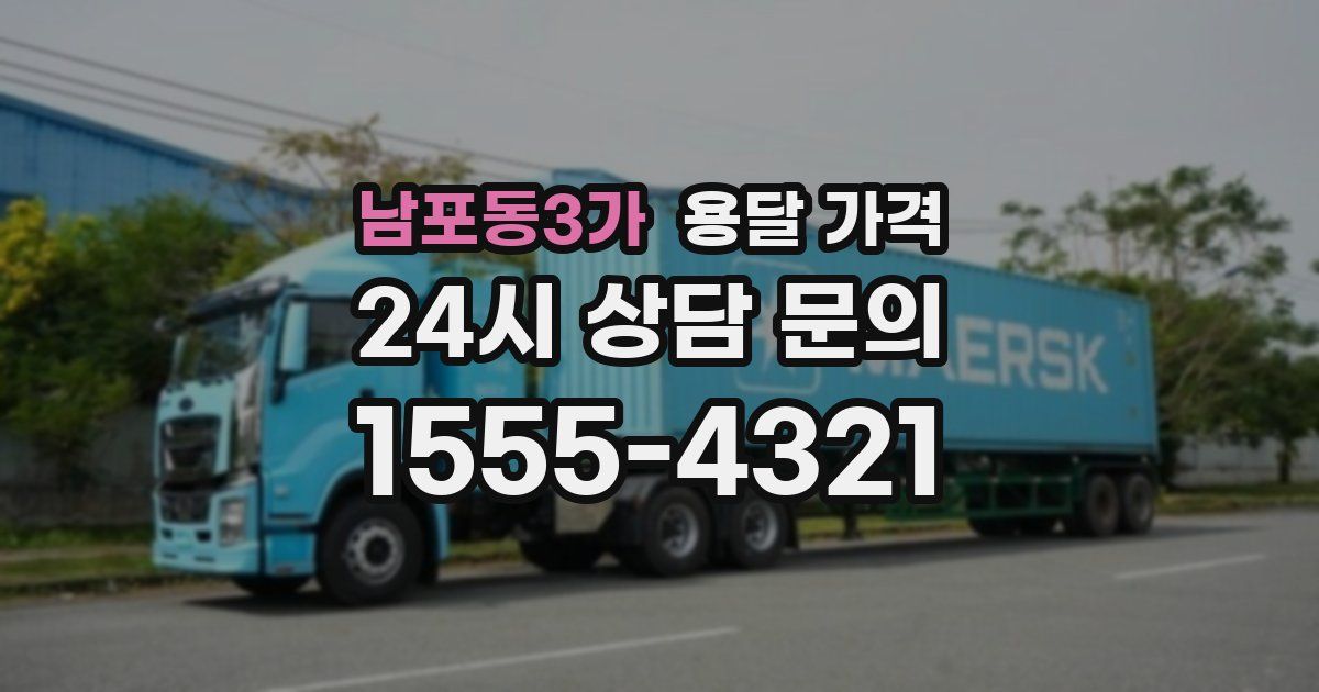 남포동3가 용달 가격