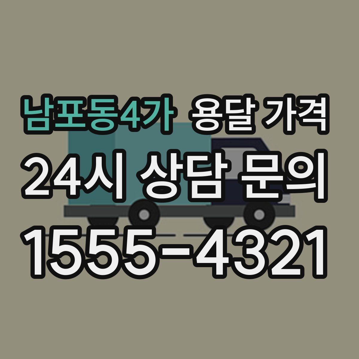 남포동4가 용달 가격 실속 있게 이용하는 방법