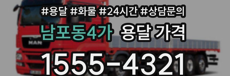 남포동4가 용달 가격