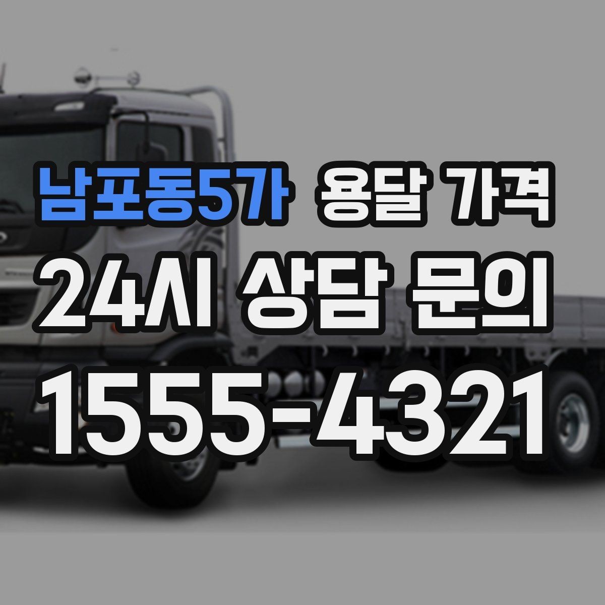 남포동5가 용달 가격 시간과 비용 균형 맞추는 방법