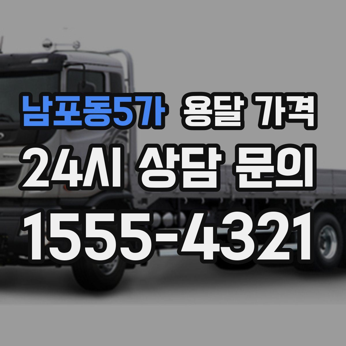 남포동5가 용달 가격