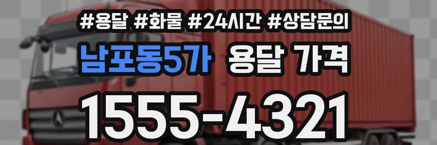 남포동5가 용달 가격