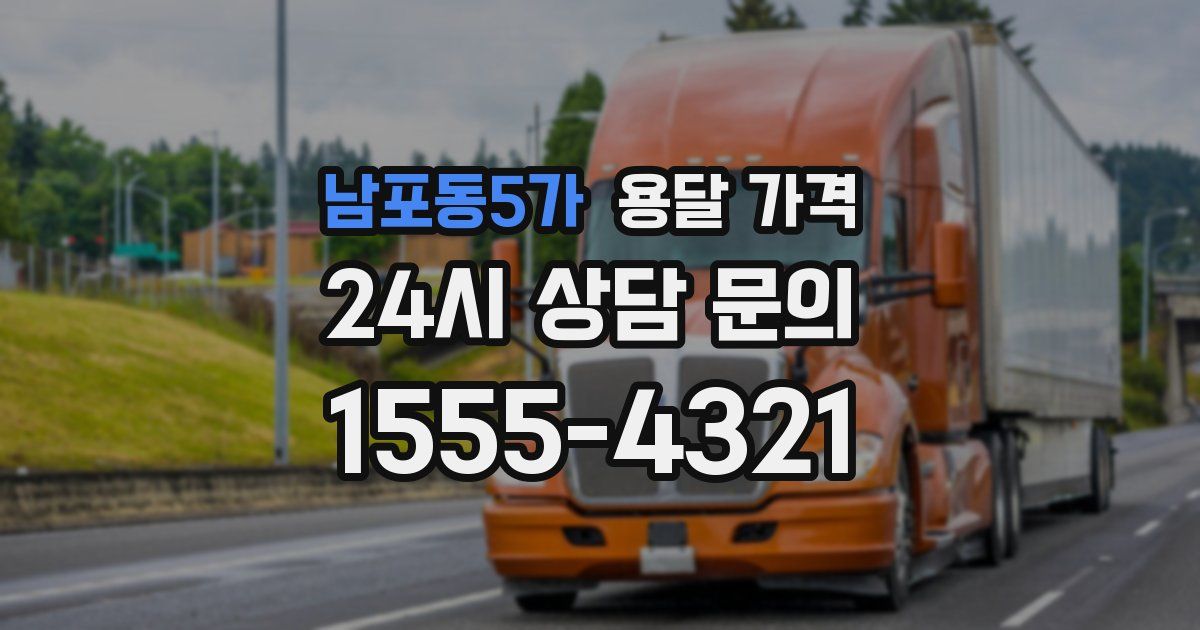 남포동5가 용달 가격