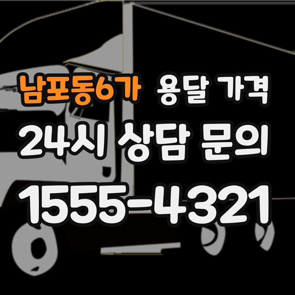 남포동6가 용달 가격