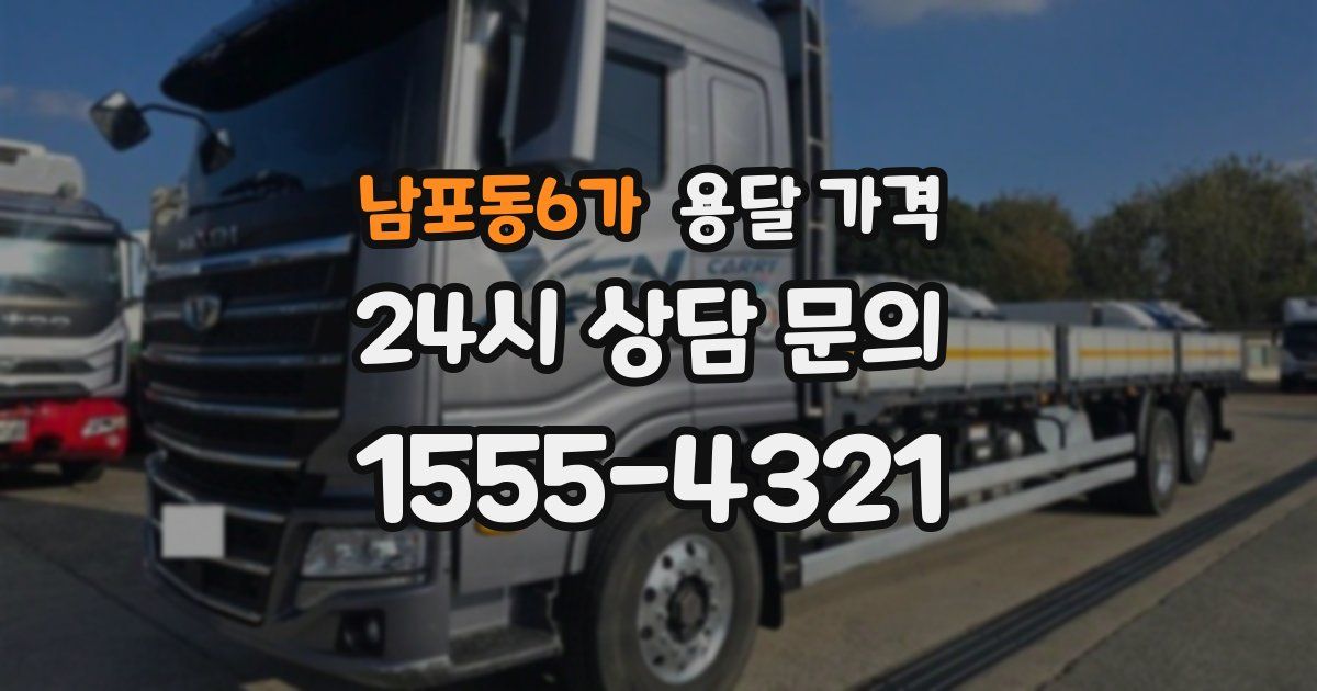 남포동6가 용달 가격