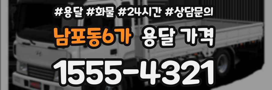 남포동6가 용달 가격
