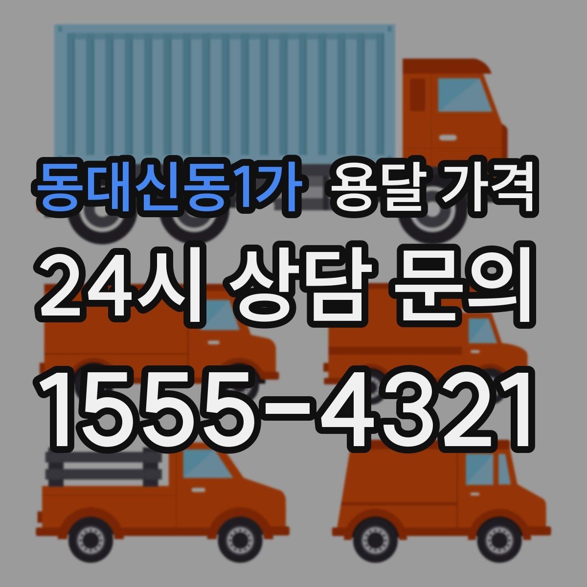 동대신동1가 용달 가격 빠른 작업이 중요한 이유