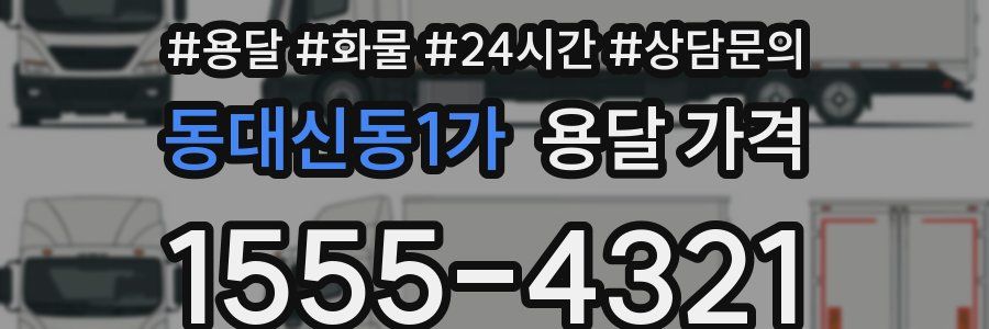 동대신동1가 용달 가격