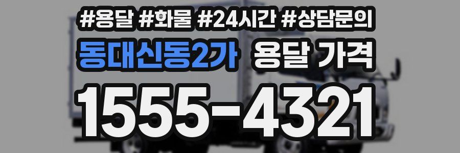 동대신동2가 용달 가격