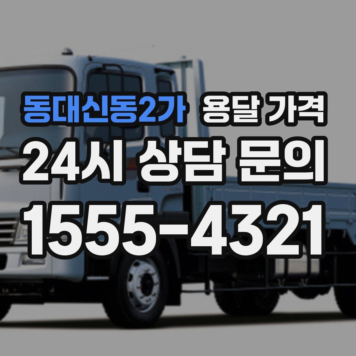 동대신동2가 용달 가격