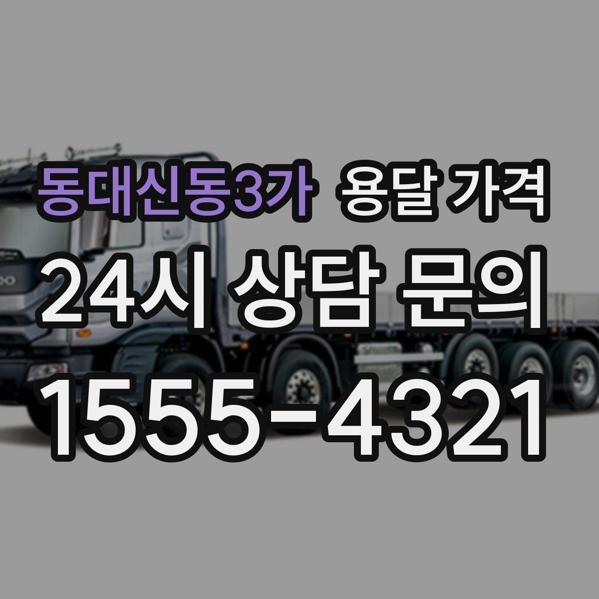 동대신동3가 용달 가격 가전제품 운반 시 추가 비용 여부
