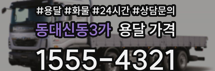 동대신동3가 용달 가격