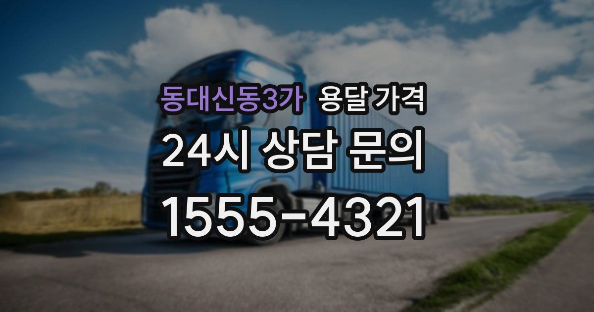 동대신동3가 용달 가격