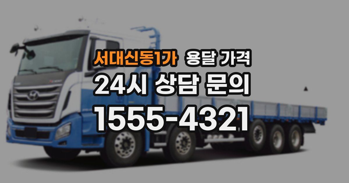 서대신동1가 용달 가격