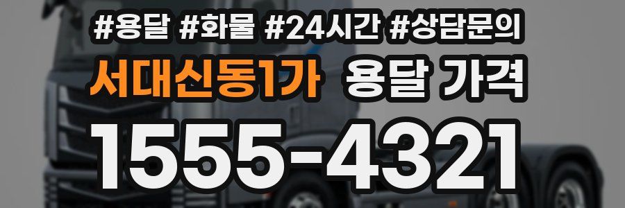 서대신동1가 용달 가격
