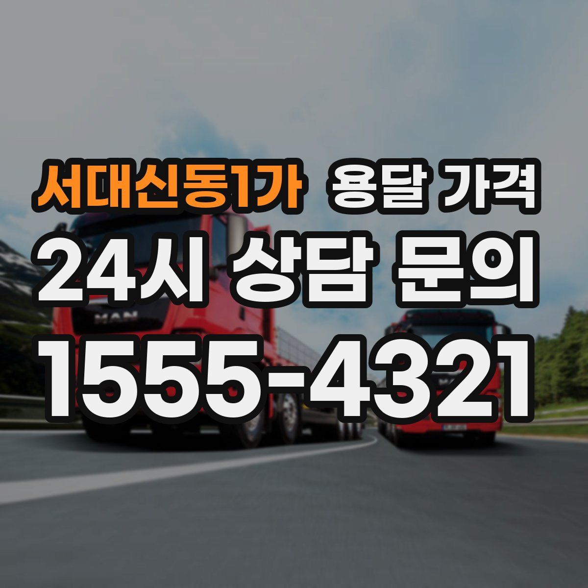 서대신동1가 용달 가격