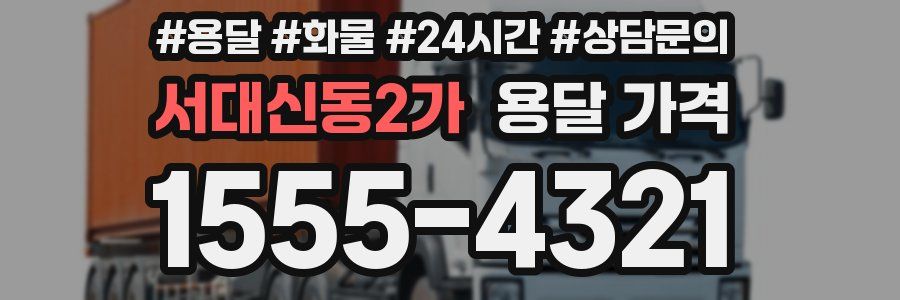 서대신동2가 용달 가격