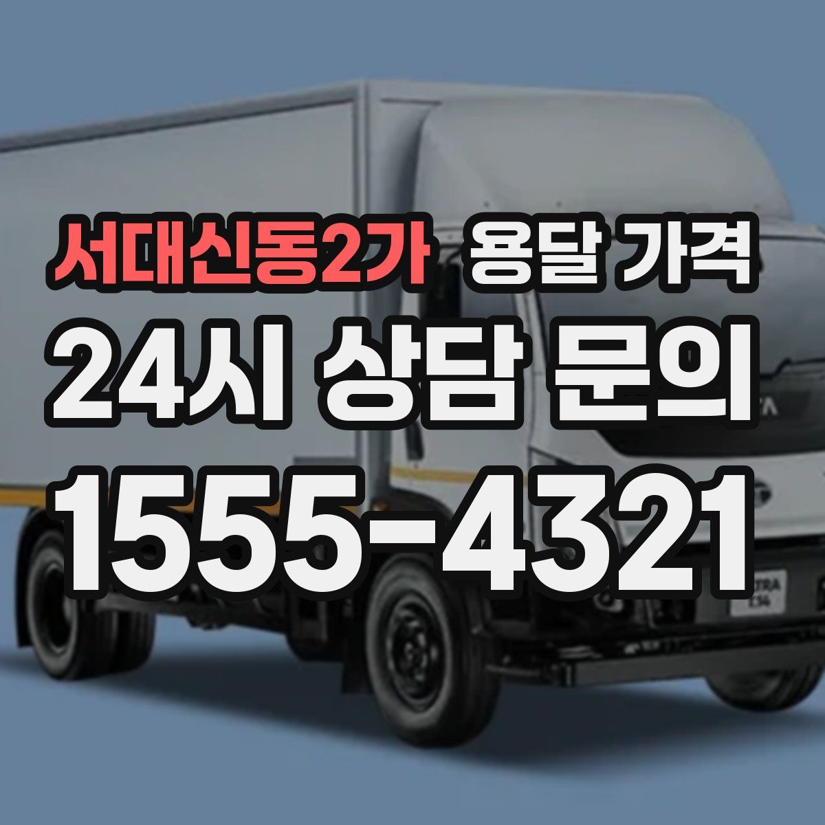 서대신동2가 용달 가격