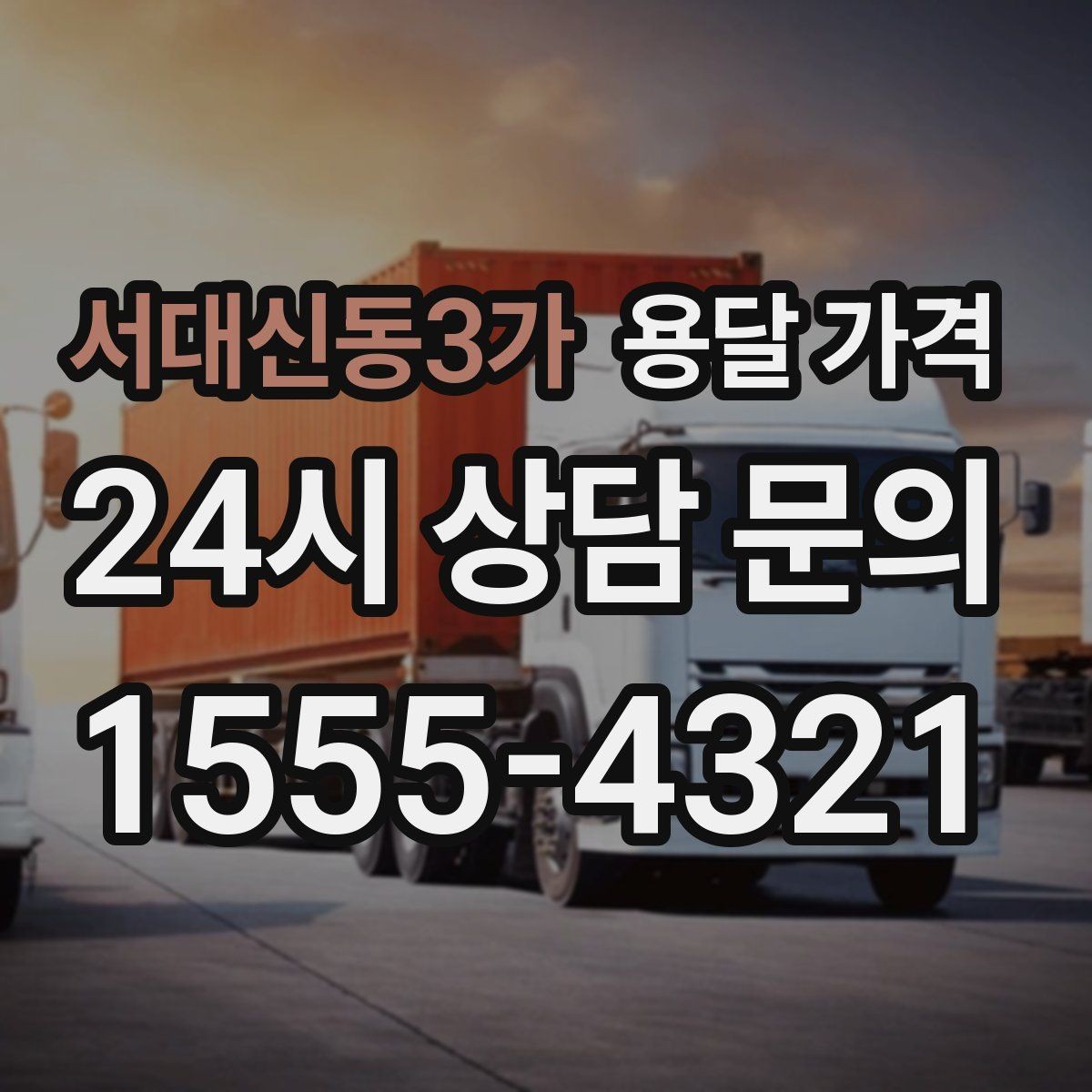 서대신동3가 용달 가격 처음 알아보는 분들을 위한 정리