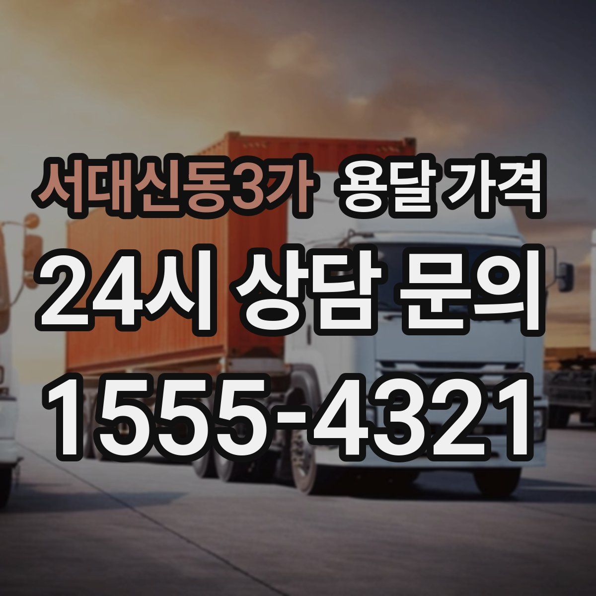 서대신동3가 용달 가격