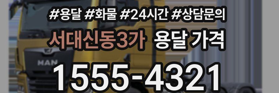 서대신동3가 용달 가격