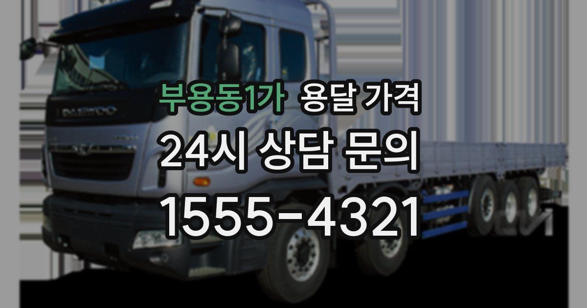 부용동1가 용달 가격