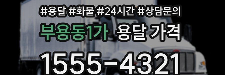 부용동1가 용달 가격