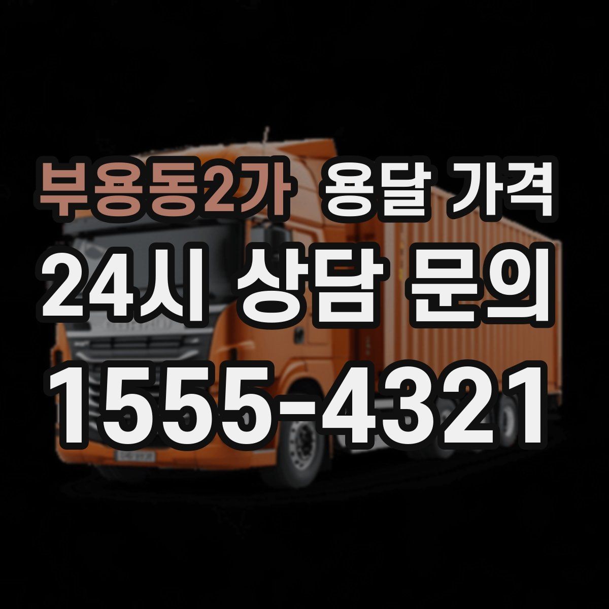 부용동2가 용달 가격 현실적인 예산 설정 방법