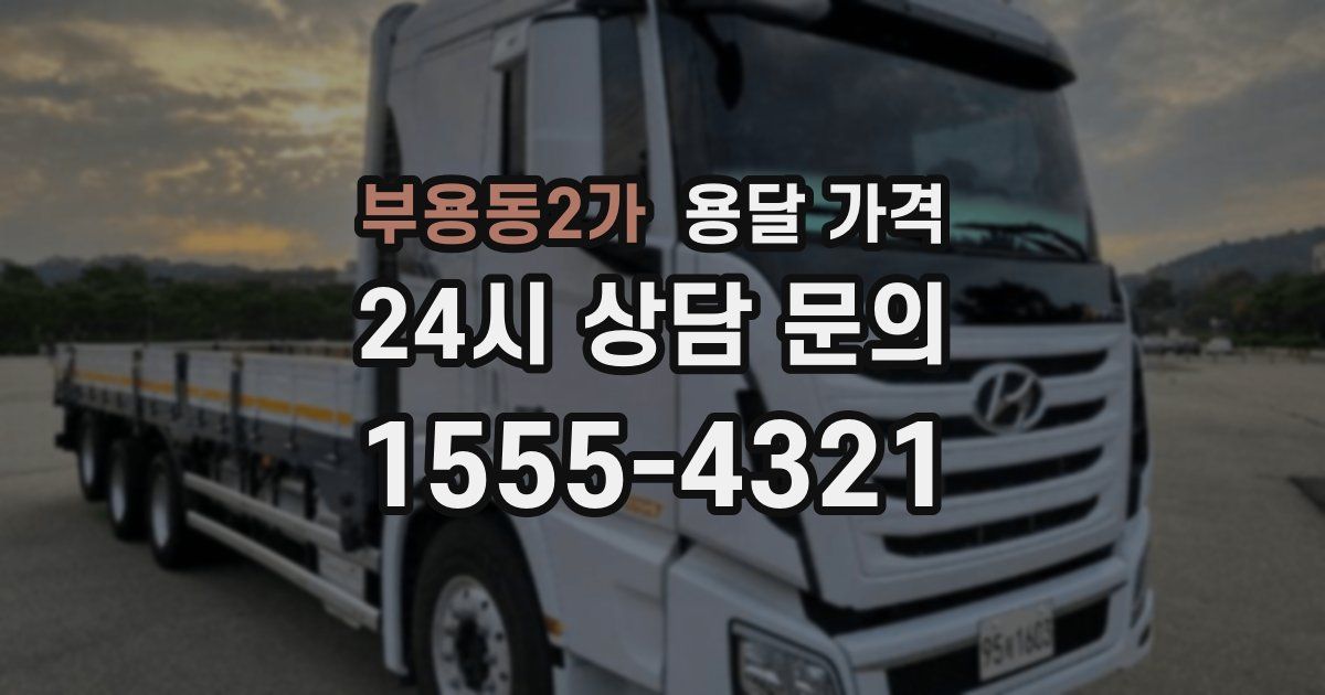 부용동2가 용달 가격