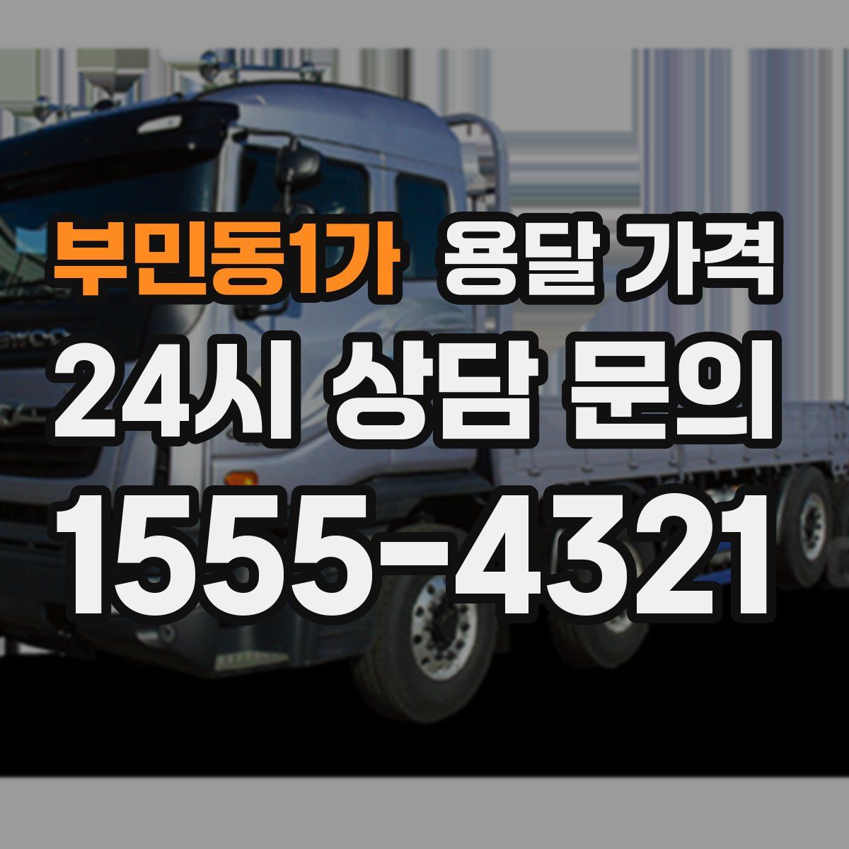 부민동1가 용달 가격