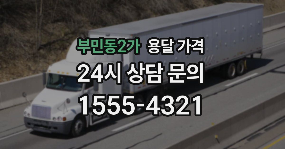 부민동2가 용달 가격