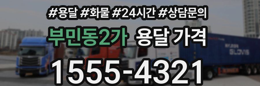 부민동2가 용달 가격