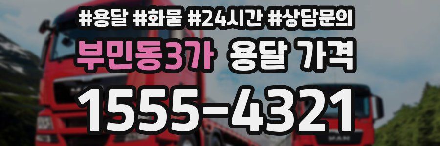 부민동3가 용달 가격