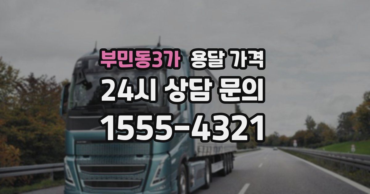 부민동3가 용달 가격