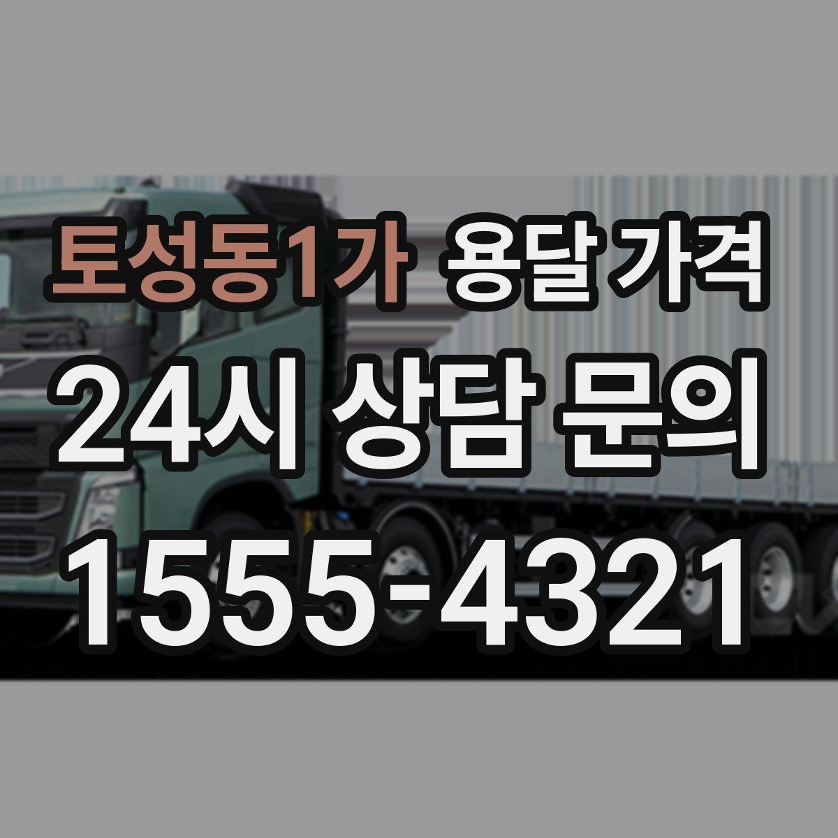 토성동1가 용달 가격 세탁기 이동 시 체크 포인트