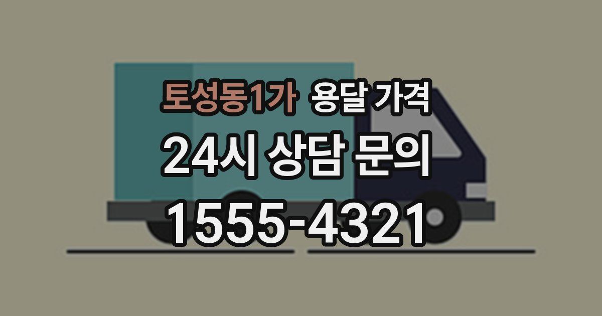 토성동1가 용달 가격