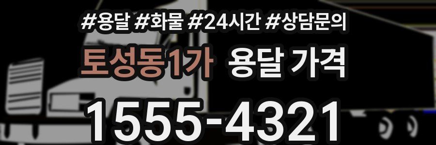 토성동1가 용달 가격