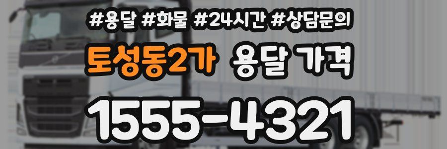 토성동2가 용달 가격