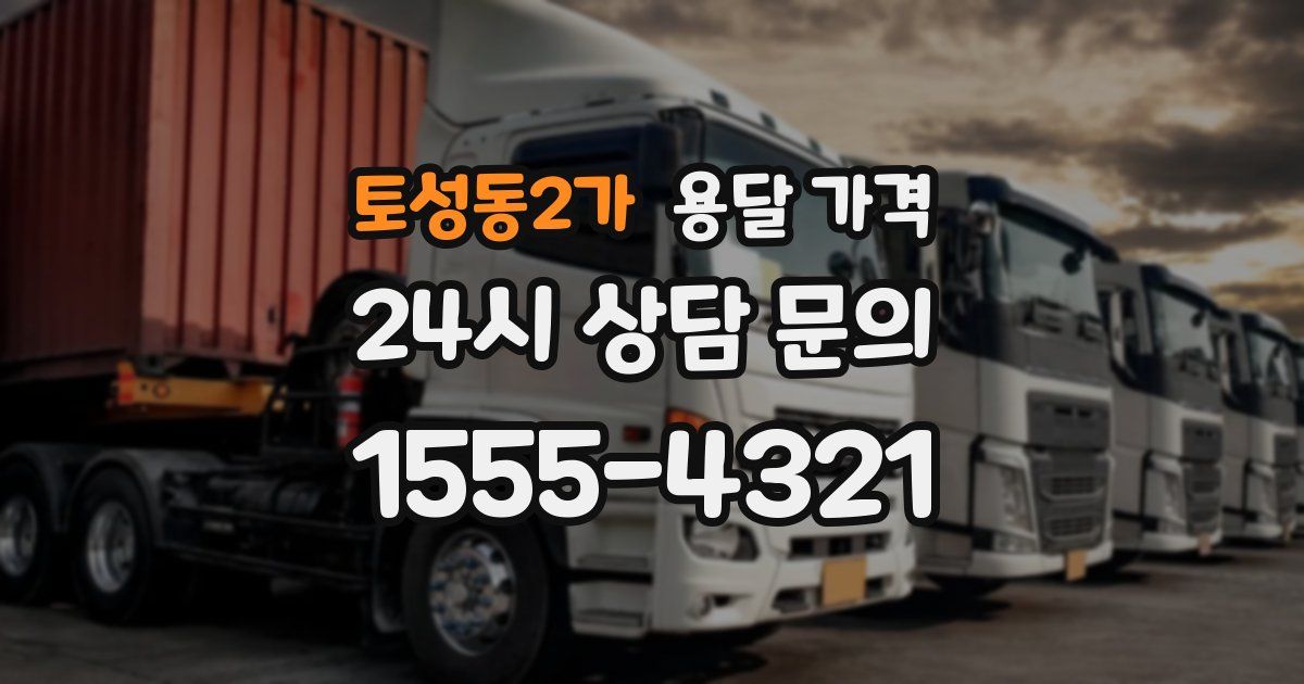 토성동2가 용달 가격