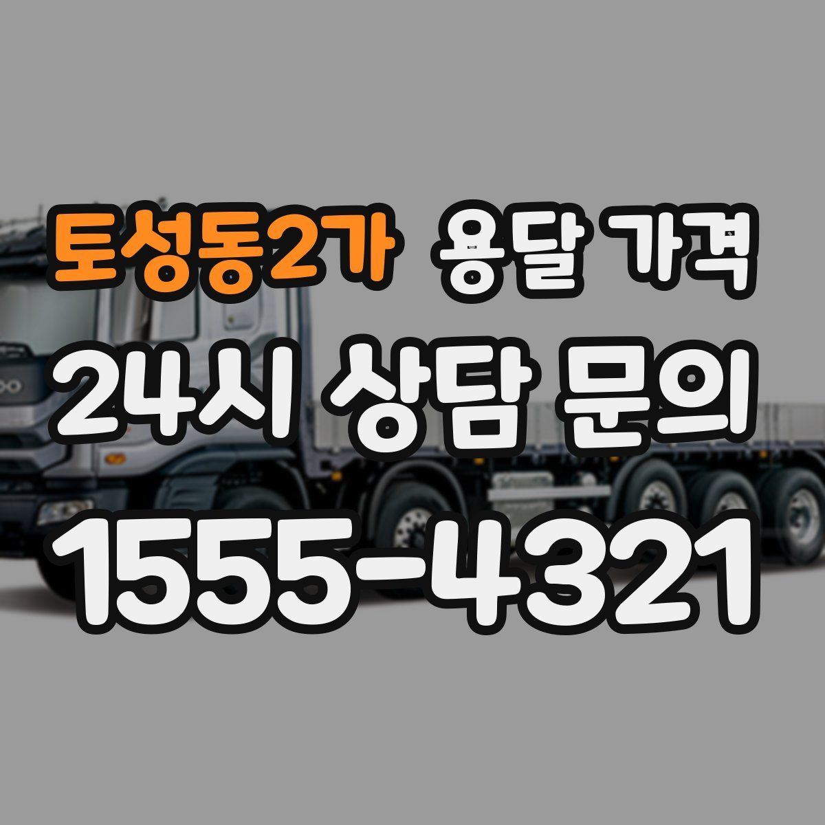 토성동2가 용달 가격