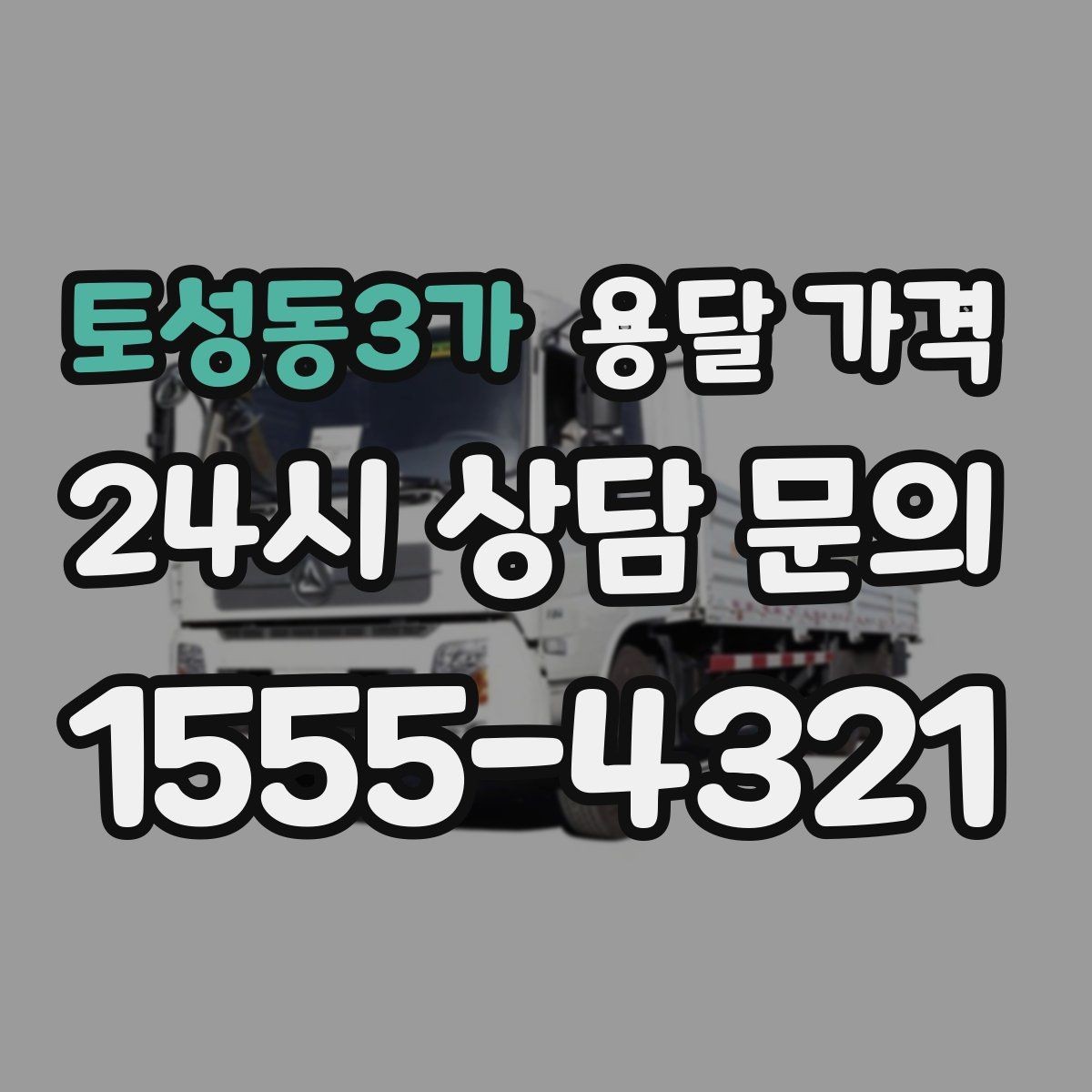 토성동3가 용달 가격 골목 진입 어려울 때 발생하는 추가 비용