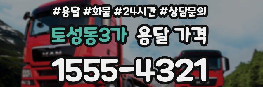 토성동3가 용달 가격