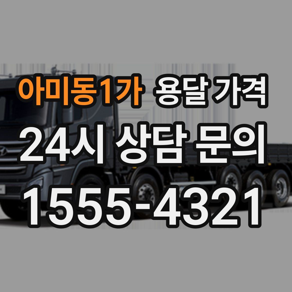 아미동1가 용달 가격